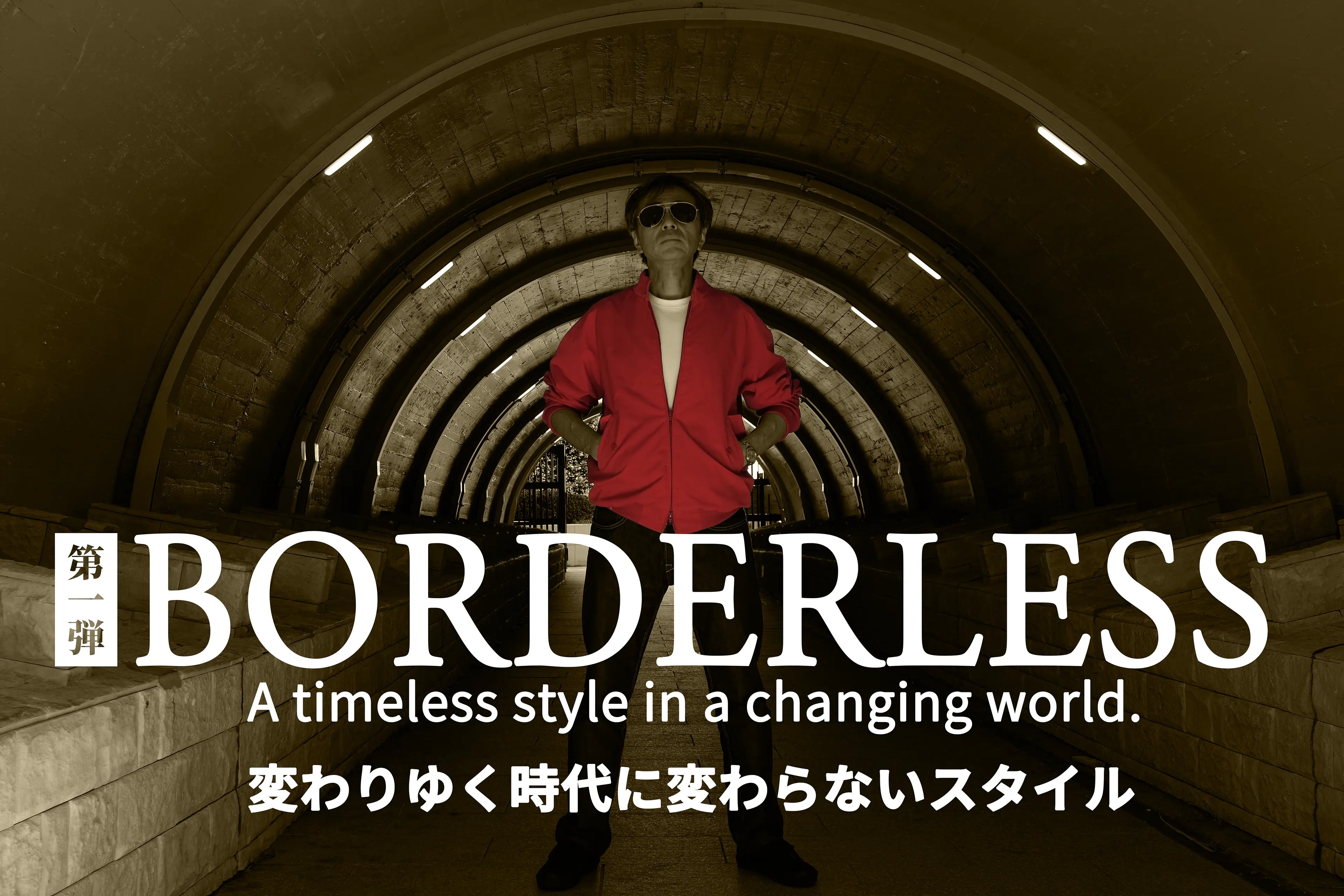 First installment Borderless. A timeless style in a changing world.  変わりゆく時代に変わらないスタイル